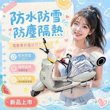 🔥臺灣出貨-熱賣中🔥🔥臺灣出貨- 電動摩託車 遮陽罩 夏季防曬 防雨罩 防灰塵 折疊防護罩 隔熱車罩 戶外停放使用