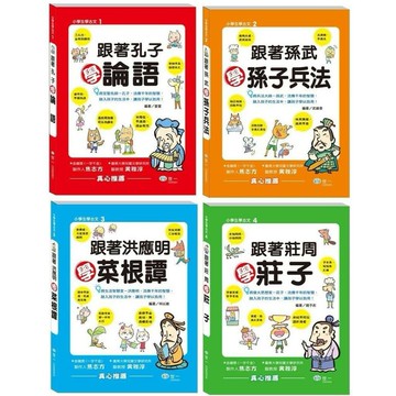 <世一> 跟著孫武學孫子兵法 跟著孔子學論語 跟著莊周學莊子 跟著洪應明學菜根譚 經典文學 古典文學  親子家庭