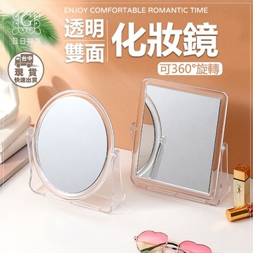 現貨！快速出貨！簡約透明雙面化妝鏡 鏡子 透明可旋轉鏡子 化妝鏡 簡約 時尚 創意桌面 雙面化妝鏡子 學生 宿舍 北歐風