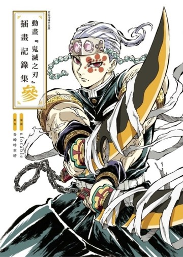 動畫『鬼滅之刃』插畫記錄集（參）