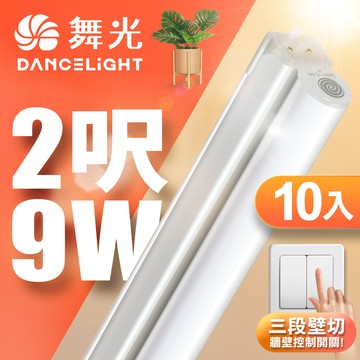 DanceLight舞光 10入組 2呎9W LED壁切三色支架燈 T5 一體化調色層板燈(串接線另購)