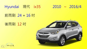 【車車共和國】Hyundai 現代 ix35 矽膠雨刷 軟骨雨刷 後雨刷 雨刷錠