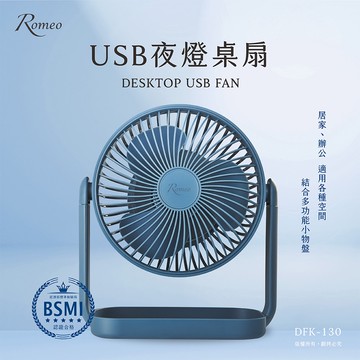 【羅蜜歐 ROMEO】USB充電式夜燈桌扇