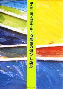  点線面の遊びと造形 遊びの創造共育法７／和久洋三(著者)