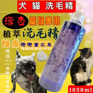 免運費✪四寶的店✪源杏 洗毛精 戀戀薰衣草/煥膚系列 1050ml /瓶《犬 貓 狗 專用》 寵物專用 沐浴 乳 露源杏 寵物專用 洗毛精 超大容量 全效系列《犬貓專用 防蚤蝨 煥白 煥膚 全效》