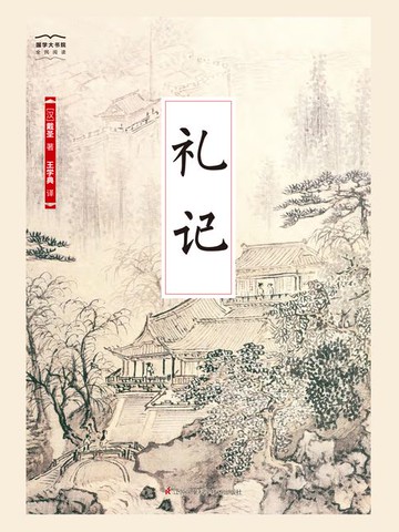 【電子書】礼记（国学大书院）