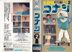 名探偵コナン PART7(2) [VHS](中古品)