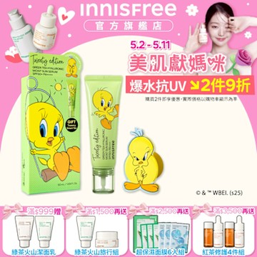 INNISFREE 綠茶玻尿酸保濕防曬精華禮盒 SPF50+ PA++++ 50ml (5秒防曬精華/Tweety崔弟限量版)