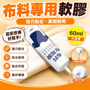 現貨【隔日達🚀】✨ 布料膠✨布料專用膠 布料膠水 布用膠水 布膠水 布黏膠 強力膠 布邊膠 奈米膠 布膠 萬用膠