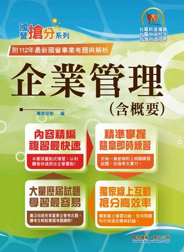 【電子書】企業管理（含概要）