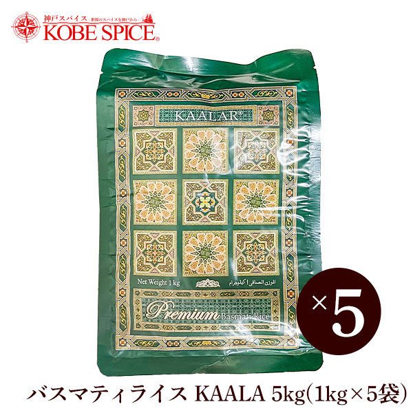 バスマティライス KAALAR 5kg(1kg×5袋) パキスタン産 常温便 Basmati Rice 香り米 インド料理