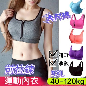5XL)運動內衣 運動背心 大尺碼運動內衣 健身背心 透氣內衣 大罩杯拉鍊式運動內衣 外穿運動型內衣 高強度運動內衣