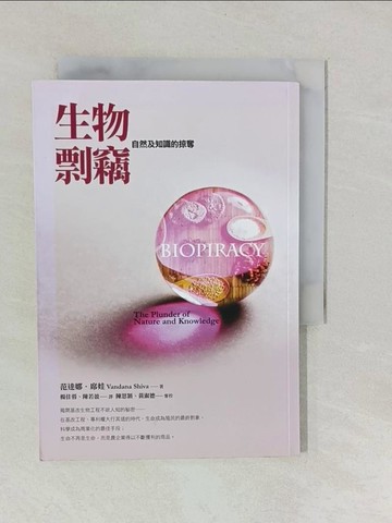 【書寶二手書T1／科學_YUB】生物剽竊-自然及知識的掠奪_范達娜.席娃