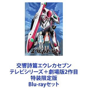 交響詩篇エウレカセブン テレビシリーズ 劇場版2作目 特装限定版