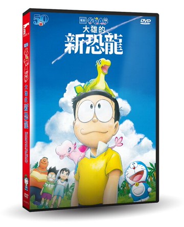 【停看聽音響唱片】【DVD】電影哆啦A夢：大雄的新恐龍