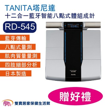 【送骨盆枕】TANITA塔尼達十二合一藍牙智能八點式體組成計 RD-545 日本製體脂計 體重機