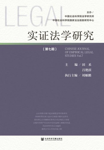 【電子書】实证法学研究（第7期）
