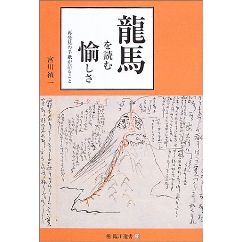 龍馬を読む愉しさ?再発見の手紙が語ること (臨川選書)