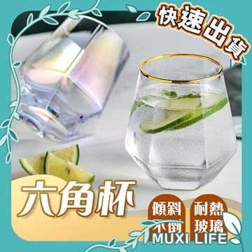 🍃 六角杯｜六角玻璃杯 威士忌杯 紅酒杯 果汁杯 水晶杯 六棱玻璃杯 幾何杯 鑽石杯 杯子