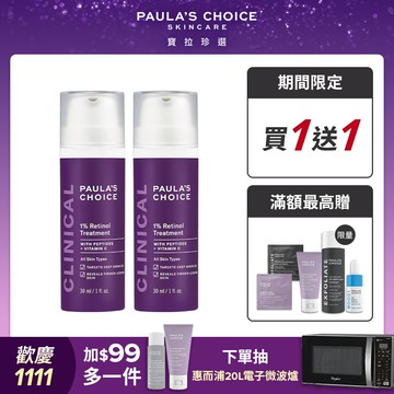 【Paula’s Choice寶拉珍選】1%A醇逆齡精華乳30ml (2入組)
