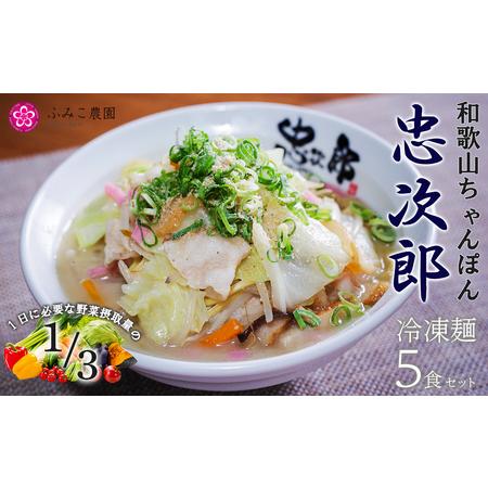 ふるさと納税 冷凍麺　和歌山ちゃんぽん忠次郎　5食 和歌山県有田川町