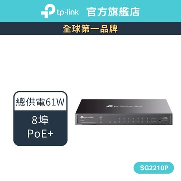 TP-Link SG2210P Omada 10埠 Gigabit 智慧型交換器 (含8埠 PoE+)
