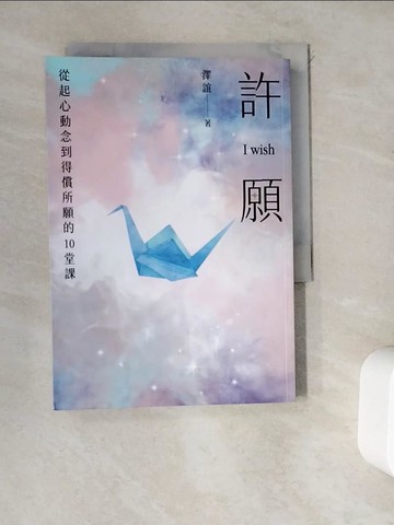 【書寶二手書T9／心靈成長_WDP】許願 I wish：從起心動念到得償所願的10堂課_澤誼