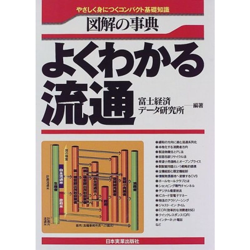 図解の事典 よくわかる流通?やさしく身につくコンパクト基礎知識