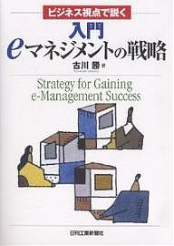 入門ｅマネジメントの戦略　ビジネス視点で説く 古川勝