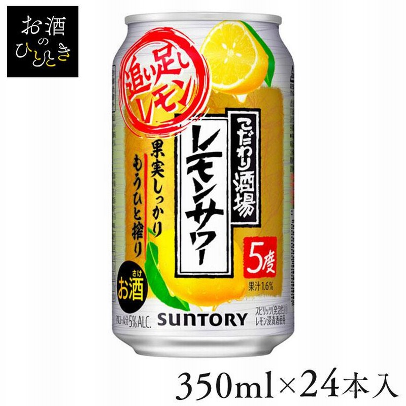 サントリー こだわり酒場のレモンサワー追い足しレモン 350ml 24