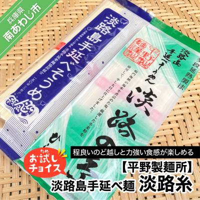 ふるさと納税 南あわじ市 淡路島手延べ麺お試チョイス(淡路糸)