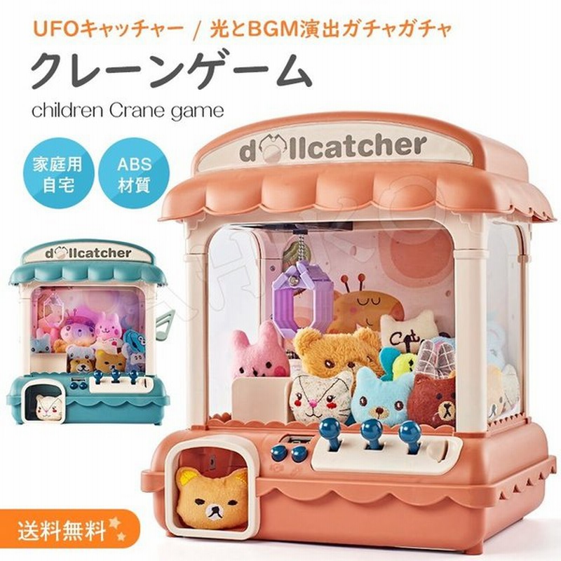 クレーンゲーム Ufoキャッチャー おもちゃ 本体 卓上 自宅用 玩具 Abs材質 光 Bgm Led キャッチャー 4歳 5歳 6歳 ギフト プレゼント 通販 Lineポイント最大0 5 Get Lineショッピング