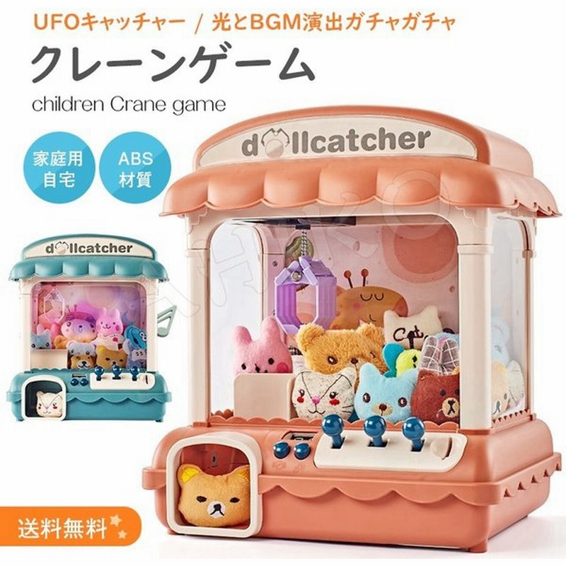 クレーンゲーム Ufoキャッチャー おもちゃ 本体 卓上 自宅用 玩具 Abs材質 光 Bgm Led キャッチャー 4歳 5歳 6歳 ギフト プレゼント 通販 Lineポイント最大0 5 Get Lineショッピング