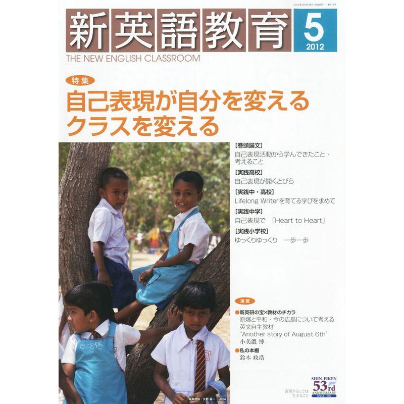 新英語教育 2012年 05月号 雑誌