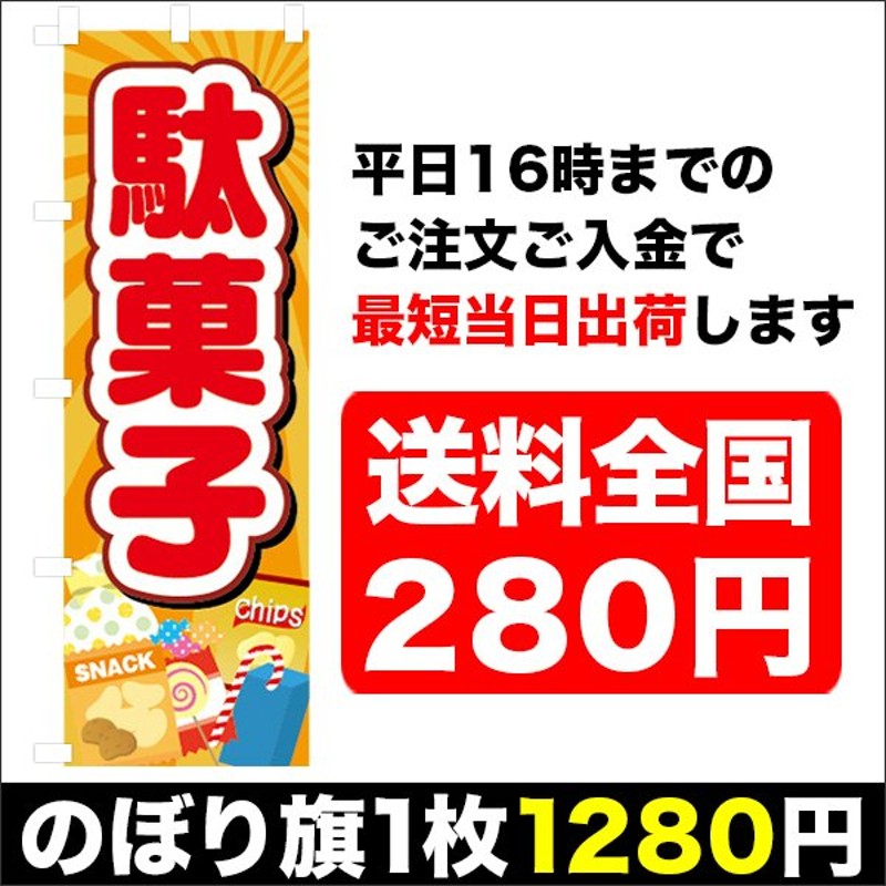 平日注文 当日出荷可能』 のぼり のぼり旗 駄菓子 駄菓子屋 お菓子 イベント 通販 LINEポイント最大0.5%GET | LINEショッピング