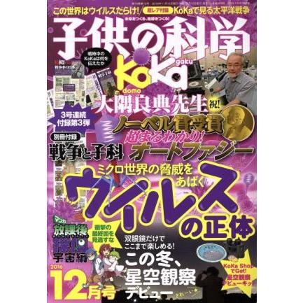 子供の科学(２０１６年１２月号) 月刊誌／誠文堂新光社