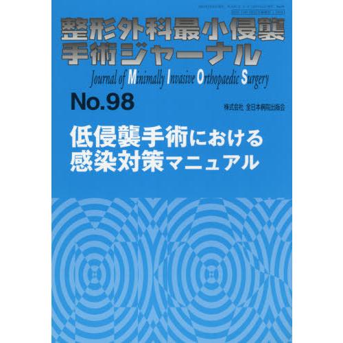 整形外科最小侵襲手術ジャーナル No.98