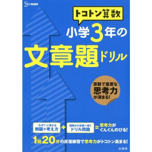 トコトン算数 小学3年の文章題ドリル