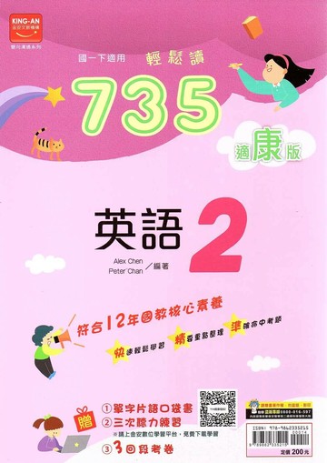 金安國中 735輕鬆讀 英語(2)康軒版【一下】 (1版) 編輯部  金安文教