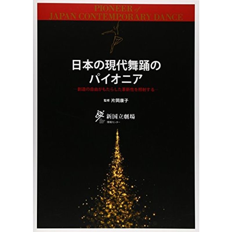 日本の現代舞踊のパイオニア?創造の自由がもたらした革新性を照射する