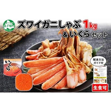 ふるさと納税 2090. カニ 蟹 ズワイ蟹しゃぶ1kg いくら醤油漬け 250g セット 生食 生食可 約3〜4人前 生ズワイガニ カニしゃぶしゃぶ 用 かに.. 北海道弟子屈町