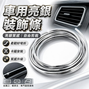 【台灣出貨】汽車出風口裝飾條｜車內飾條改裝｜出風口飾條｜中網車窗亮條｜電鍍鍍鉻裝飾條｜風口葉片夾條｜6米內飾條