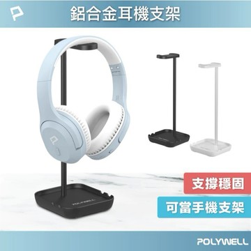 POLYWELL 耳罩式耳機支架 鋁合金製 穩固支撐 可拆卸收納 耳機收納架 寶利威爾 台灣現貨