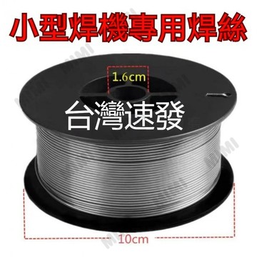 台灣出貨 無氣二保焊絲 藥芯自保焊絲 0.8 1.0 1.2mm 實心氣保焊絲 一公斤小盤鉄 鋁 不鏽鋼 萬能焊絲 焊接