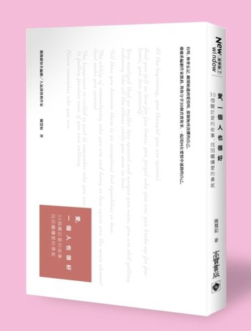 愛，一個人也很好：30個愛情故事，找回繼續愛的勇氣[二手書_良好]
