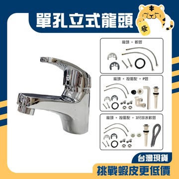 🚚蝦店隔日速達🔥單孔面盆龍頭 冷熱水龍頭 單孔龍頭 面盆龍頭 檯面龍頭 洗手台水龍頭 水龍頭 龍頭