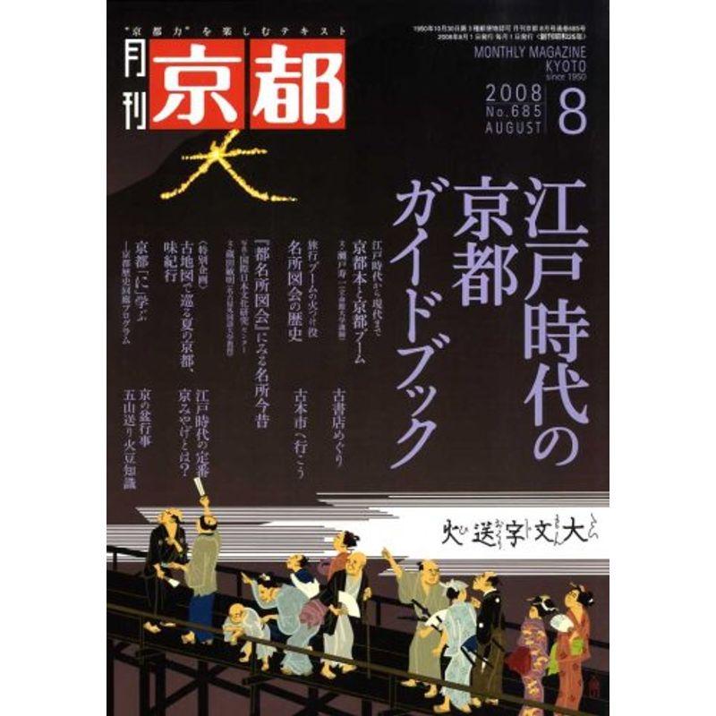 月刊 京都 2008年 08月号 雑誌