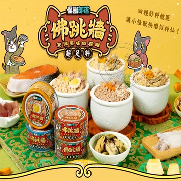 【培菓幸福寵物專營店】【怪獸部落】佛跳牆 澎湃美味四喜罐80g 副食罐犬貓適用(超取限48罐)