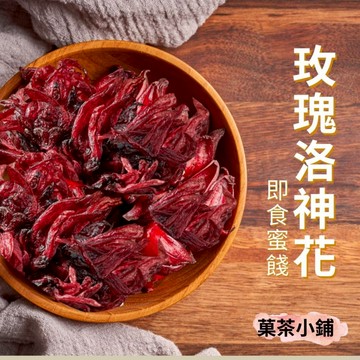 洛神花蜜餞 微糖洛神花乾 蜜餞零食伴手禮 果乾 (即食非沖泡)