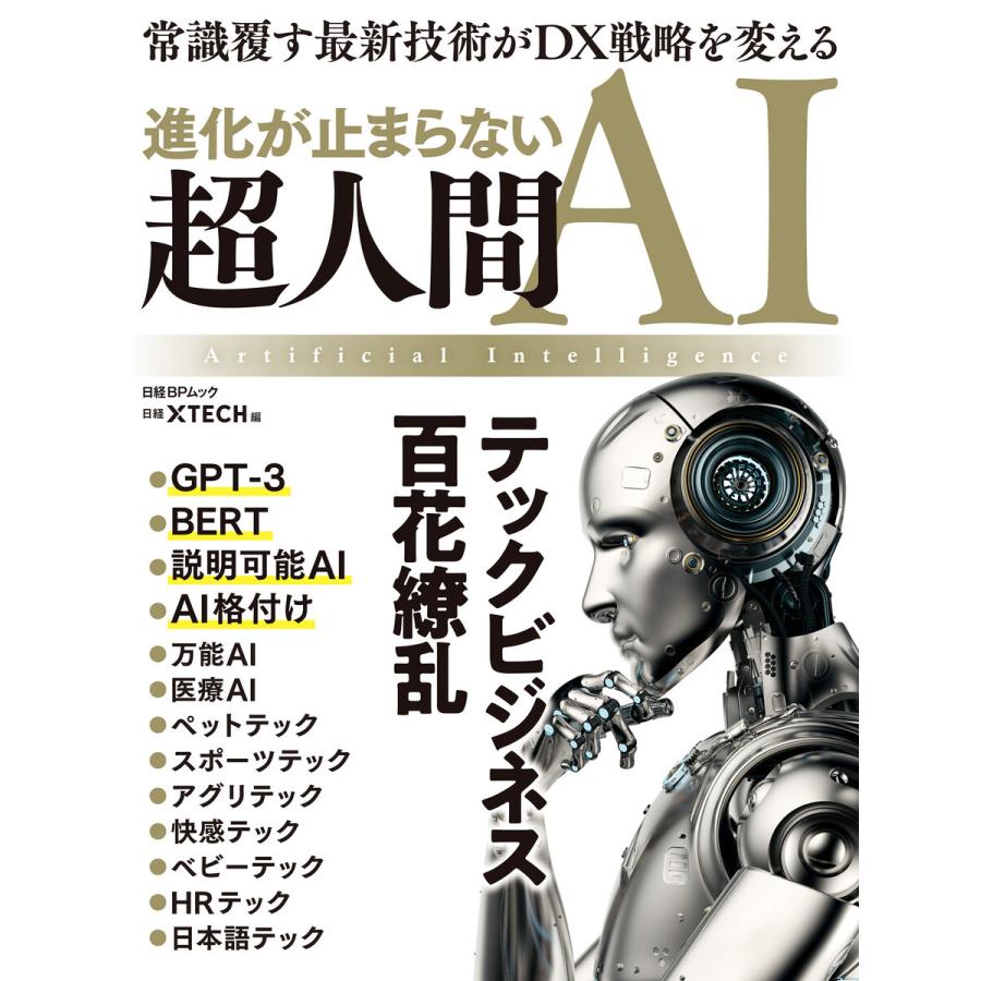 進化が止まらない超人間AI テックビジネス百花繚乱 常識覆す最新技術がDX戦略を変える